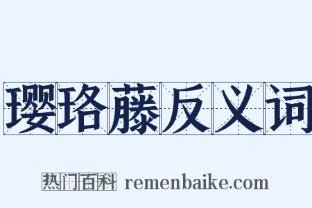 璎珞藤反义词是什么意思的图片